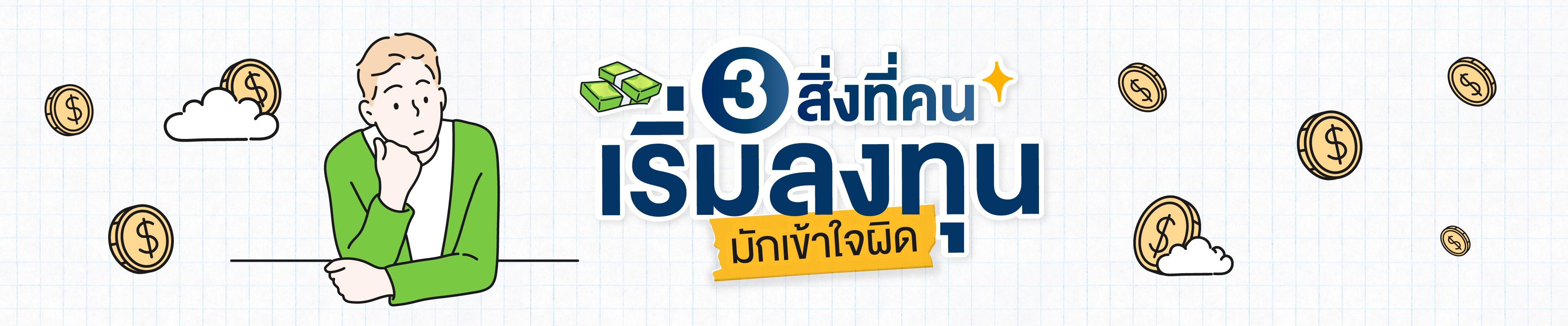 3 สิ่งที่คนเริ่มลงทุนมักเข้าใจผิด